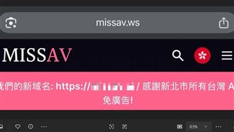 A片網站MissAV復活反擊！新北政府揭原因