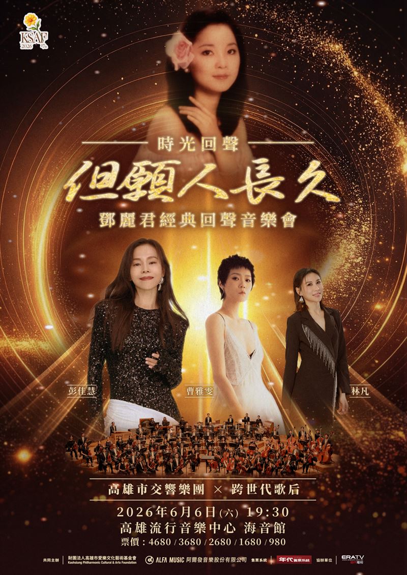 第17屆高雄春天藝術節將於6月6日在高雄流行音樂中心海音館舉辦《但願人長久》鄧麗君經典回聲音樂會。(圖/阿爾發音樂提供)