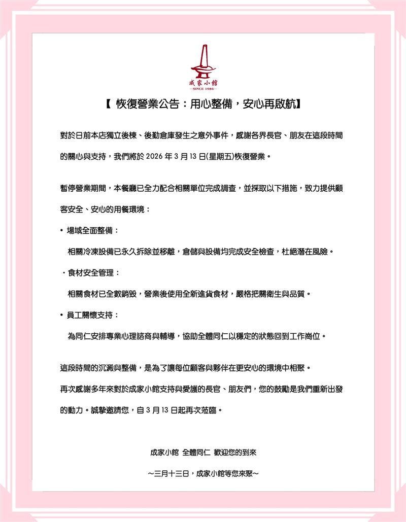陳屍事件後歷經修整，成家小館宣布即將恢復營業。（圖／翻攝自成家小館-木新創始店臉書）