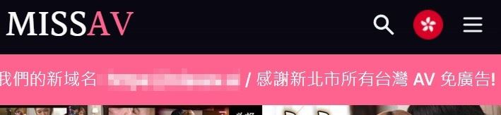 「MissAV」封鎖1天滿血回歸：感謝新北市，所有台灣AV免廣告。（圖／翻攝雲爸的3c學園）
