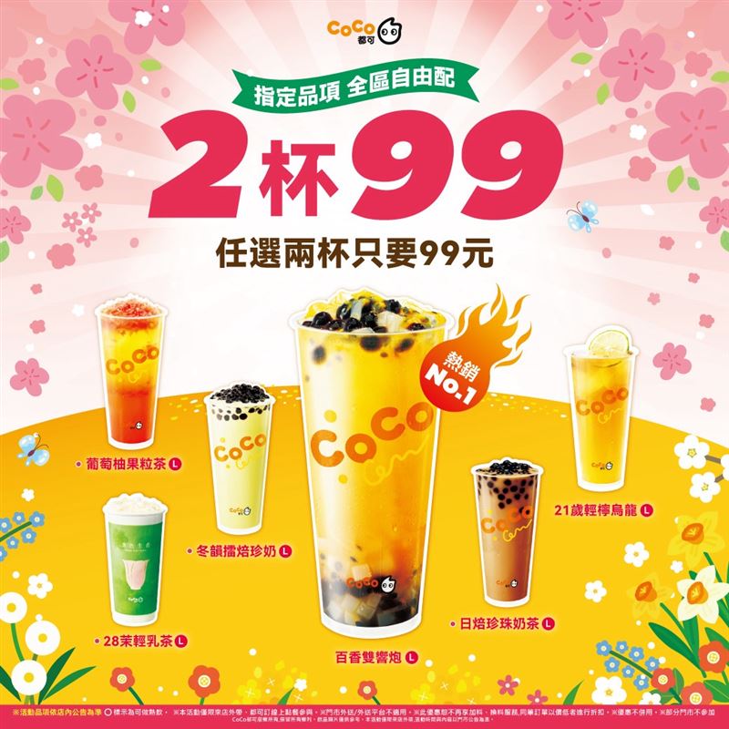 CoCo都可任選2杯指定飲品99元。(圖/CoCo都可提供)
