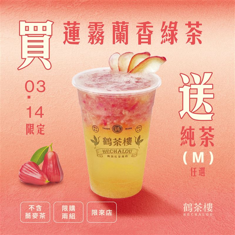 鶴茶樓買「蓮霧蘭香綠茶」送純茶。(圖/鶴茶樓提供)