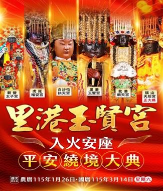 玉賢宮將於3月14日舉行「入火安座繞境大典」。（圖／里港玉賢宮提供）