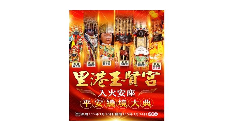 玉賢宮謁祖進香　舉行入火安座繞境大典