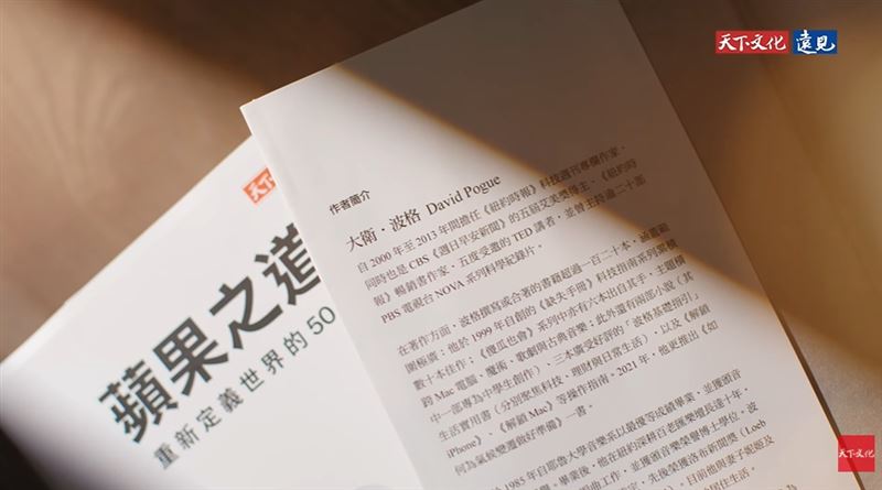 《蘋果之道》曝光外界不知道的蘋果公司10個秘密、書寫:蘋果如何穿梭在人文藝術與科技的交會點,改寫人類生活型態。(圖/翻攝自天下文化YT)