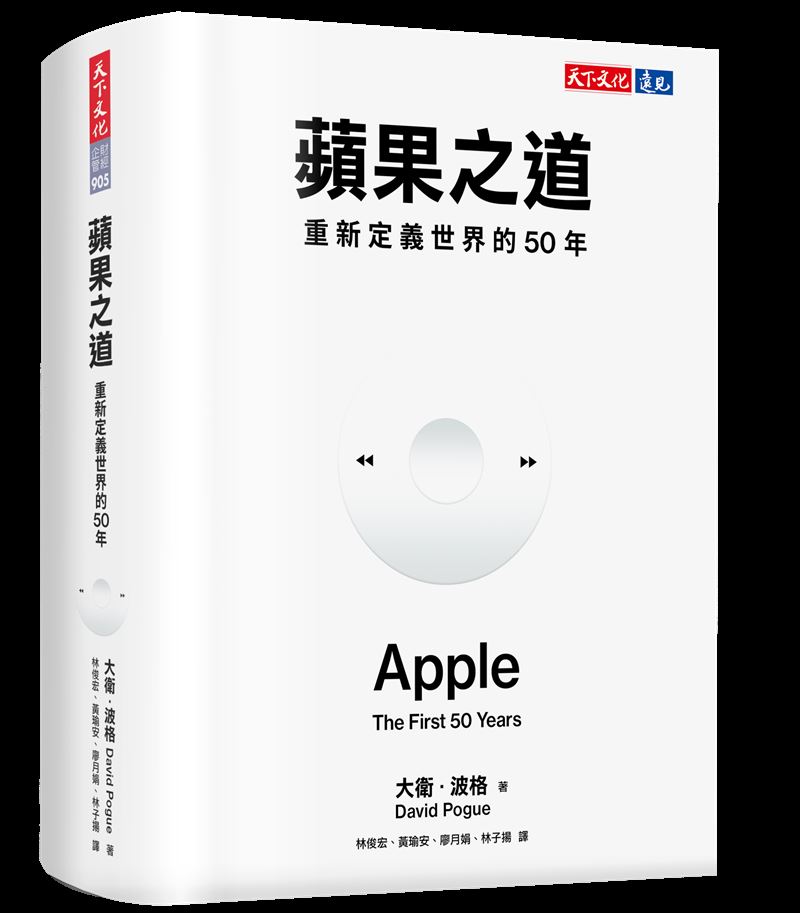《蘋果之道》曝光外界不知道的蘋果公司10個秘密、書寫:蘋果如何穿梭在人文藝術與科技的交會點,改寫人類生活型態。(圖/天下文化提供)