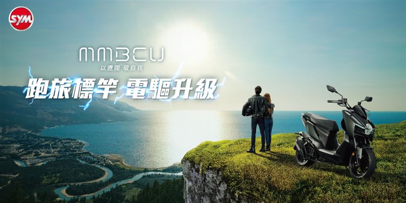 SYM MMBCU全面導入最新 ZRSG 3.0 競能電驅系統。(圖/SYM提供)