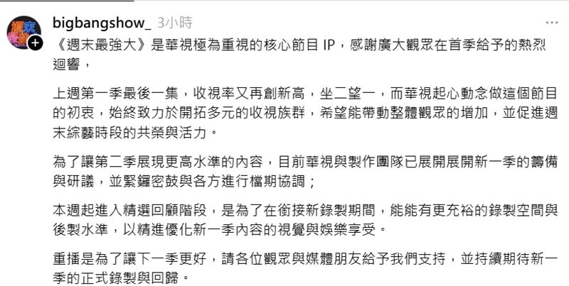 節目在社群上發布聲明,宣布本週將開始重播。(圖/翻攝自Threads)