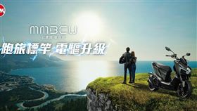 MMBCU電驅搭載再升級，壯遊騎乘心出發。(圖/業者提供)