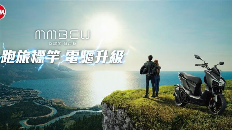 MMBCU電驅搭載再升級 壯遊騎乘心出發