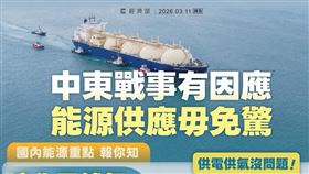 經濟部與台電、中油等單位連日發布聲明嚴正澄清，強調國內能源供應穩定（圖／翻攝自經濟部臉書）