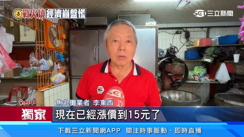 魚丸攤業者透露，美伊戰爭下塑膠成本已見提升