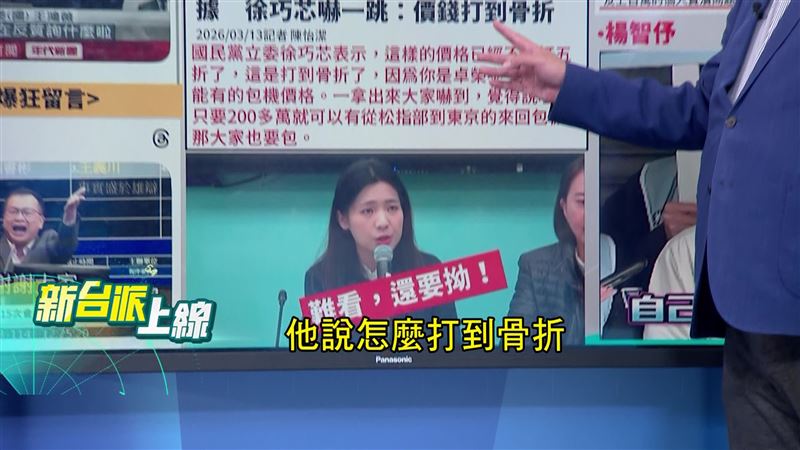 徐巧芯質疑卓揆包機價格打到骨折，如今也翻車。（圖／新台派上線）