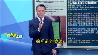 錄音檔爆！徐巧芯婆婆遭指串供大姑詐案