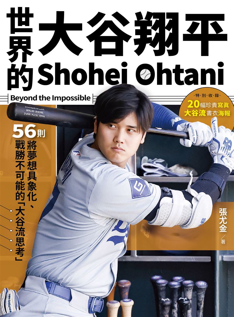 大谷翔平愛情秘密曝光！田中真美子10個魅力震撼球迷和台灣有浪漫關係。（圖／奇光出版提供）