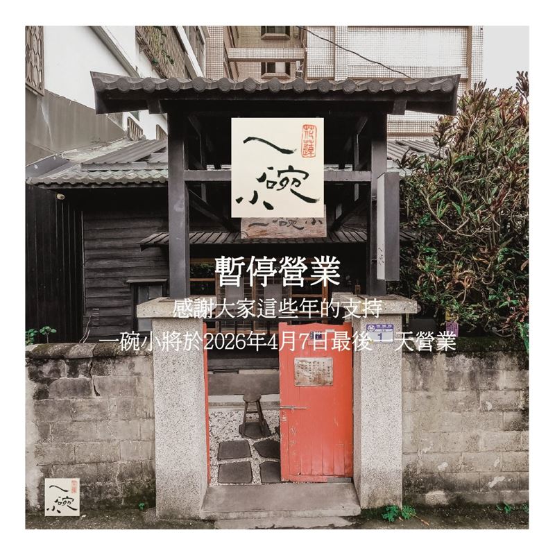 花蓮日式老宅麵店「一碗小」將於4月8日歇業。（圖／翻攝自花蓮一碗小 臉書）