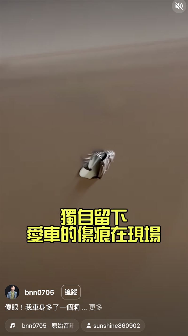 愛車「被插1個洞」！車主…拍拍屁股走了　香蕉急尋人：竟然無情地走掉
