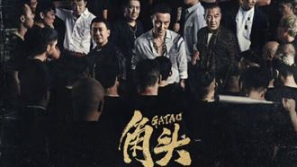 《角頭》進軍中國　預告髒話沒被刪網驚呼