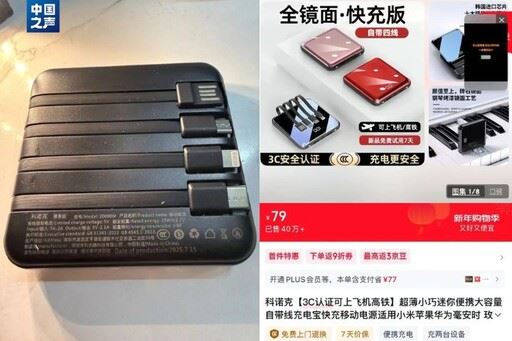 假3C行動電源充斥中國電商平台，容量標示灌水、三無電芯恐釀災