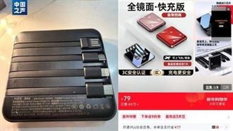 中國行動電源風險高　充斥假3C認證易起火