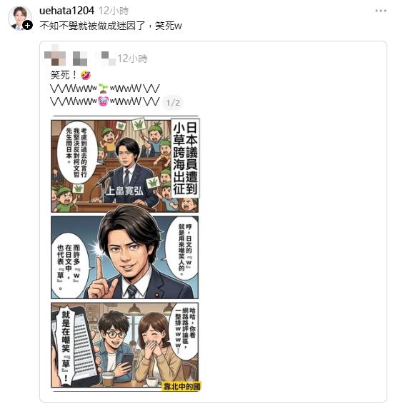 上畠寛弘以日本網路用語「w」回擊小草，被網友做成網路哏圖。（圖／翻攝自上畠寛弘Threads）
