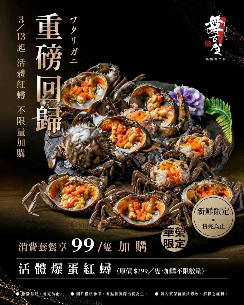 「舞古賀鍋物專門店」點套餐可享99元加購一隻爆蛋紅蟳。（圖／品牌業者提供）
