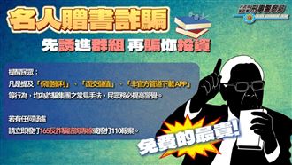 假張忠謀贈書誘投資　女子誤信遭詐騙千萬