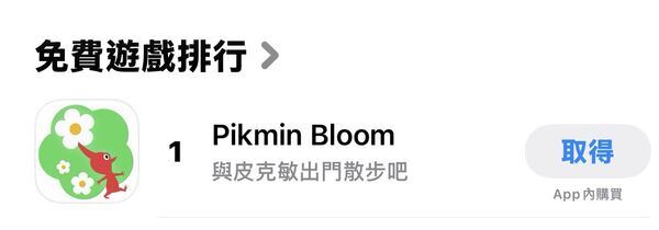 皮克敏登上免費遊戲下載排行榜第一名。（圖／翻攝自App Store）