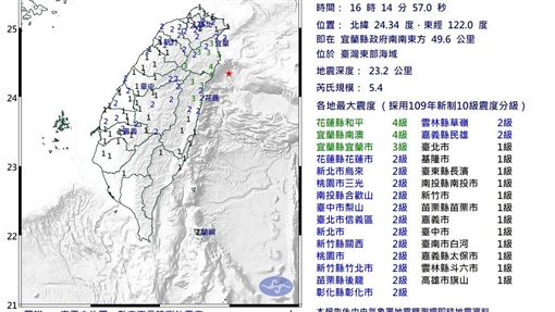 新／16:14發生規模5.4地震　最大震度4級