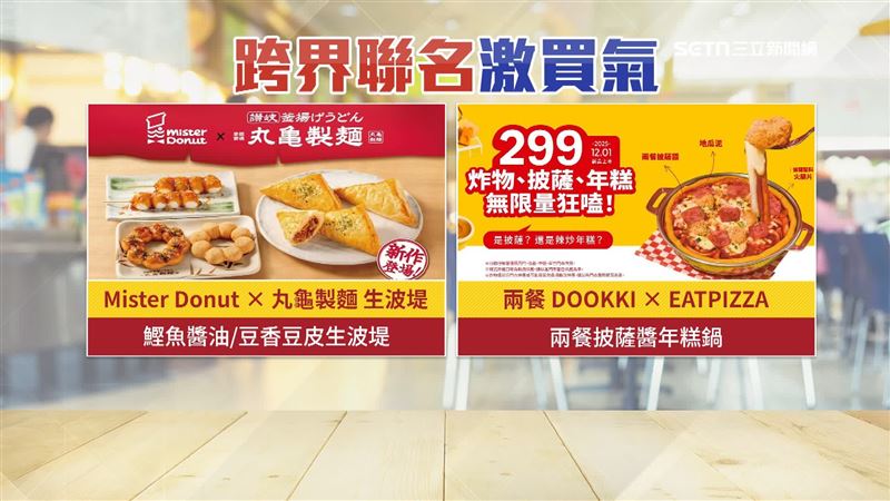 餐飲品牌強強聯手以加乘效應結合品牌影響力創造新鮮感