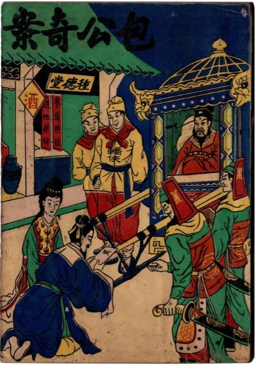 包公奇案（圖／國家文化記憶庫）