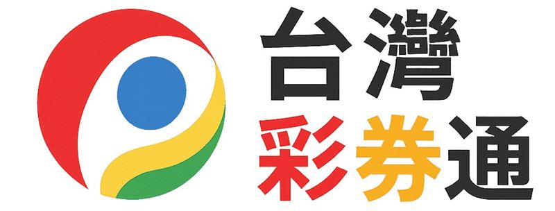 「台灣彩券通」助民眾快速掌握中獎資訊。(圖／台灣彩券通提供）