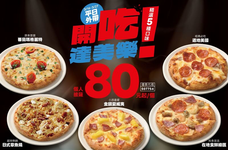 達美樂精選五款人氣個人披薩，即日起至3月27日的周一到周五平日期間，推出80元嚐鮮價。（圖／品牌業者提供）
