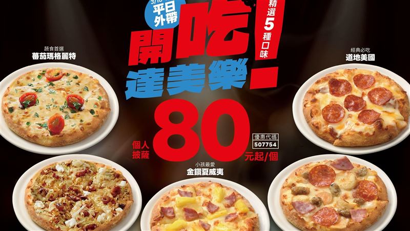 輸入這串優惠碼 達美樂個人披薩只要80元