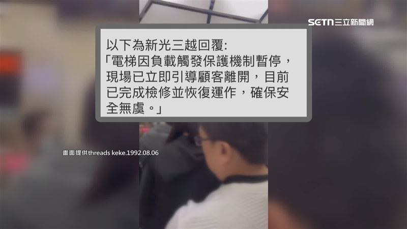 新光三越回應，是因為電梯負載觸發保護機制暫停，目前已經完成檢修並恢復運作