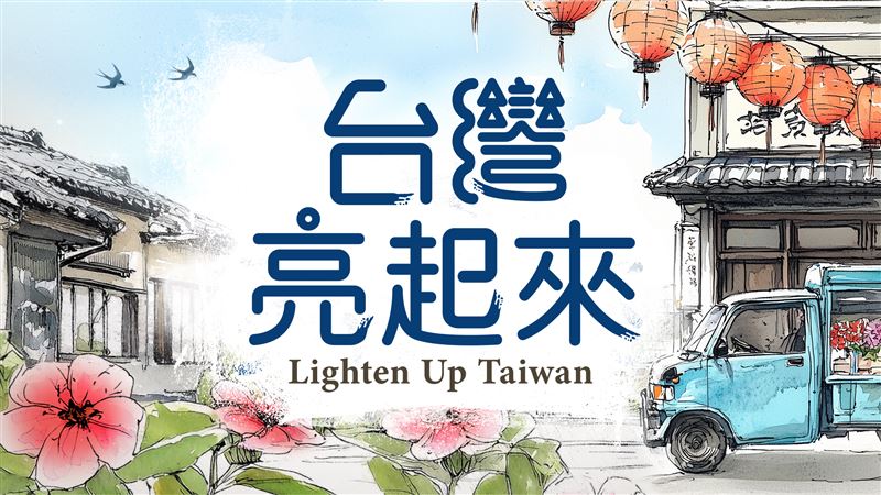 台灣亮起來
