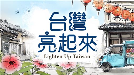台灣亮起來