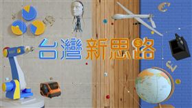 台灣新思路 | 站在歷史的軸線上，見證每一個新時代典範的形成。（圖／三立電視提供） 