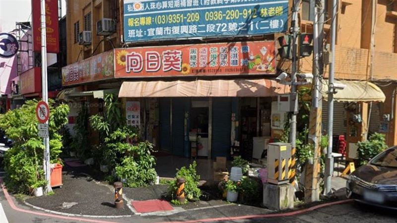 宜蘭知名「向日葵冰店」在地經營近30年，無預警宣布結束營業。（圖／翻攝自Google Maps）