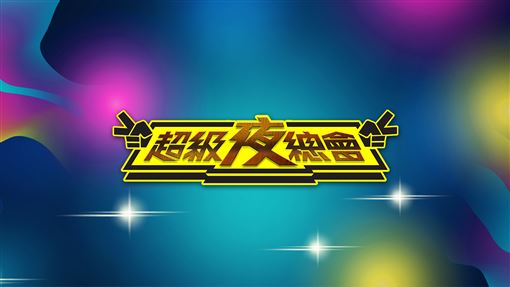 超級夜總會