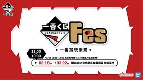 全台首場一番賞單獨品牌活動「一番賞 Festival 玩樂祭」將於3月19日至3月22日登場。（圖／主辦單位提供）