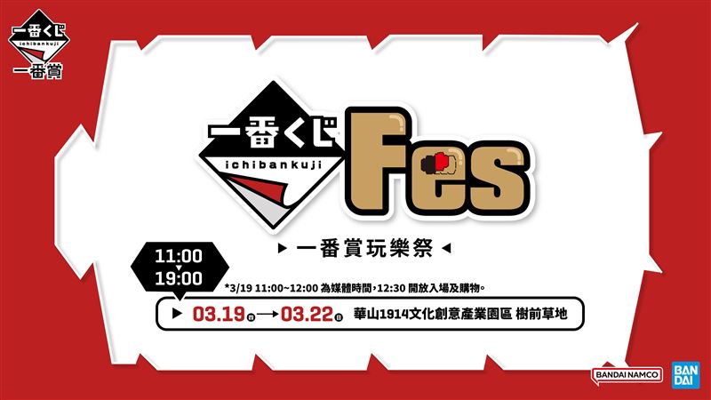 一番賞Festival玩樂祭來了　限時四天必衝