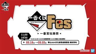 一番賞Festival玩樂祭來了　限時四天必衝