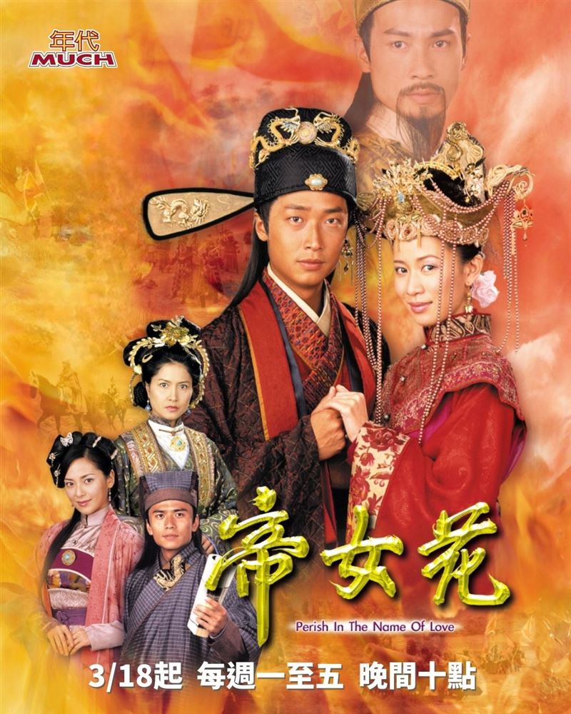 經典港劇《帝女花》將於3/18起在台灣播出。（圖／年代提供）