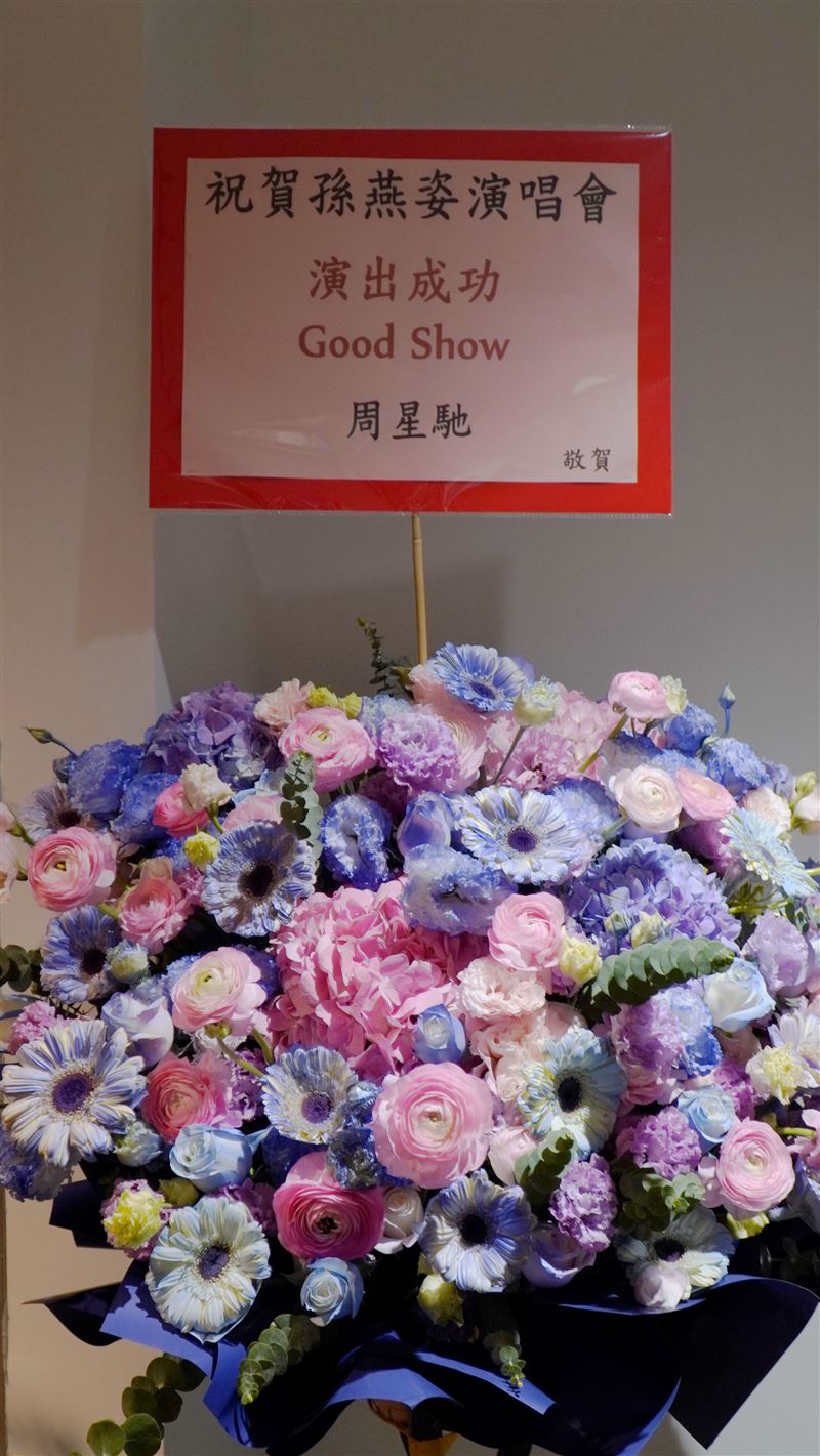 周星馳、劉德華等巨星為孫燕姿送上花籃祝福。（圖／Make Music提供）