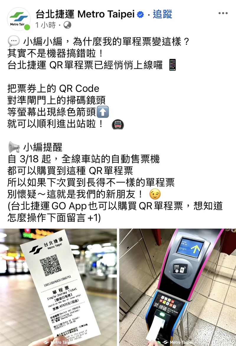 北捷於臉書發文曝光新的單程車票。（圖／翻攝自台北捷運 Metro Taipei）