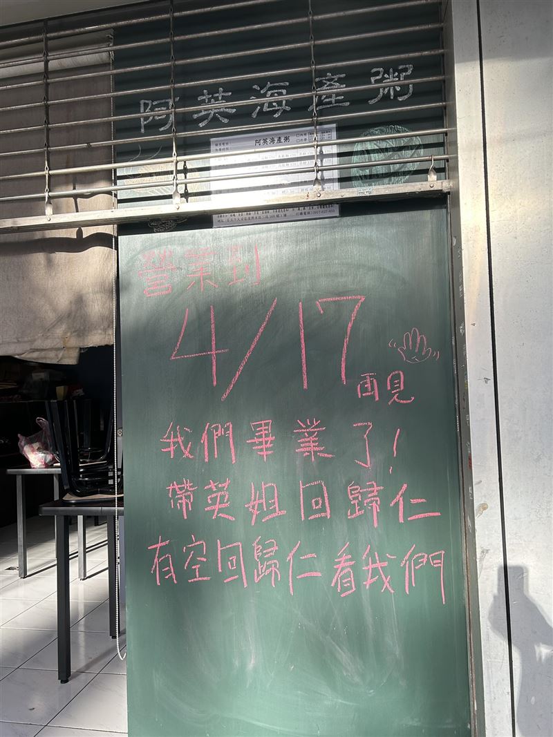 台北人氣小吃店阿英海產粥公告，未來將離開台北回台南。（圖／翻攝自阿英海產粥臉書）