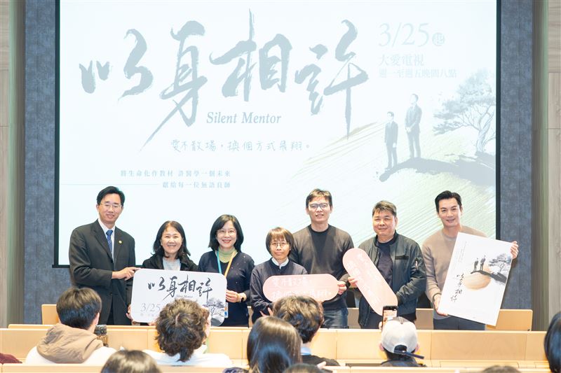 大愛劇《以身相許》陽明交大特映會。（圖／大愛提供）