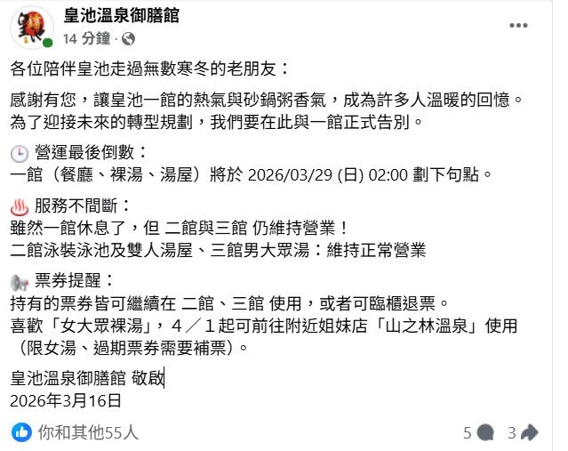 皇池溫泉會館正式宣布，一館本館餐廳、裸湯、湯屋將於 2026/03/29 (日) 02:00 劃下句點。（圖／翻攝自皇池溫泉御膳館臉書）