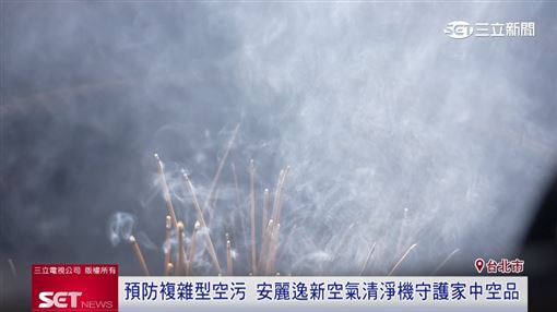 面對複雜型空污　預防居家空氣品質受矚